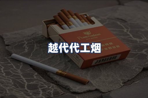 越代代工烟