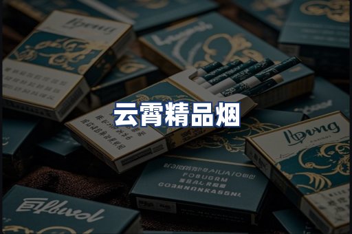 云霄精品烟